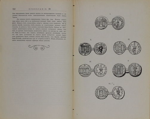 Грец Г. История евреев от древнейших времен до настоящего. С биогр. сост. д-м Ф. Блох / Под ред. О. Инбера; под ред. В. Шерешевского. [В 12 т.]. Т. 1–12. Одесса: Изд. книжного магазина Шерман, [1900-е].